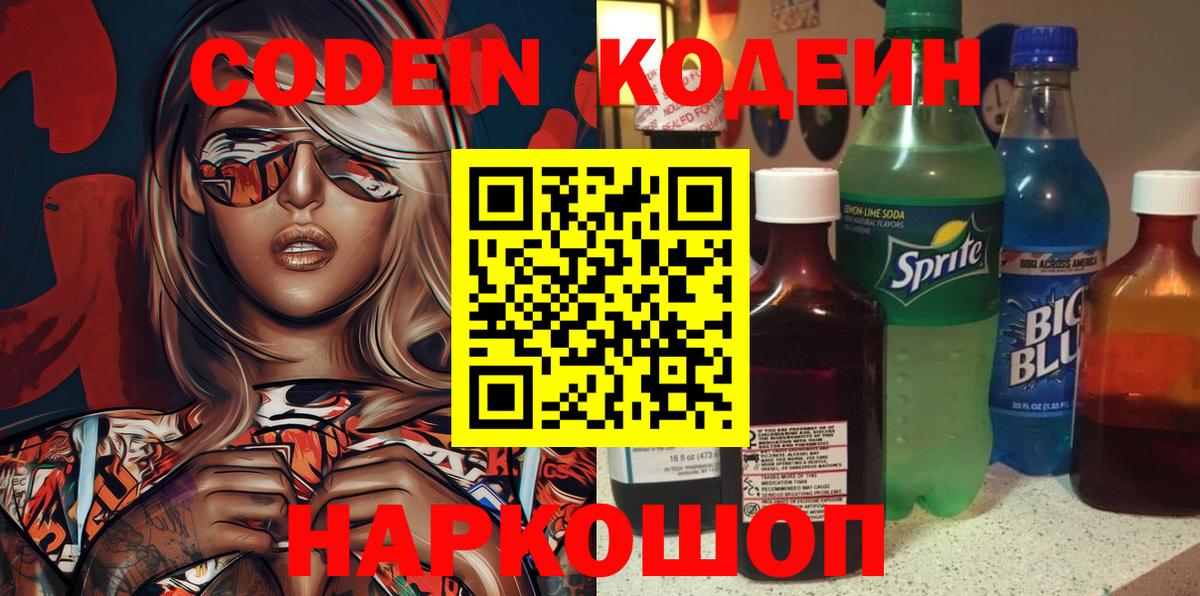 Кодеин Purple Drank Пенза